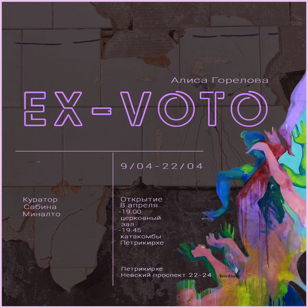 EX-VOTO Инсталляция, живопись | вернисаж выставки Алисы Гореловой