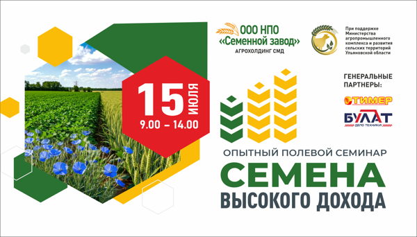 Полевой семинар "Семена высокого дохода"