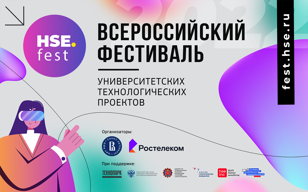 Всероссийский фестиваль университетских технологических проектов HSE FEST 2022