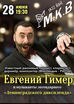 Единственный концерт этого лета в Петербурге. Евгений Гимер. Джазовый пианист, кларнетист,дирижёр и композитор. (Финляндия , РФ) и музыканты «Ленинградского диксиленда»