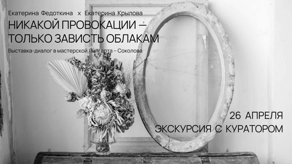 Экскурсия с куратором по выставке и по мастерской Липгарта – Соколова