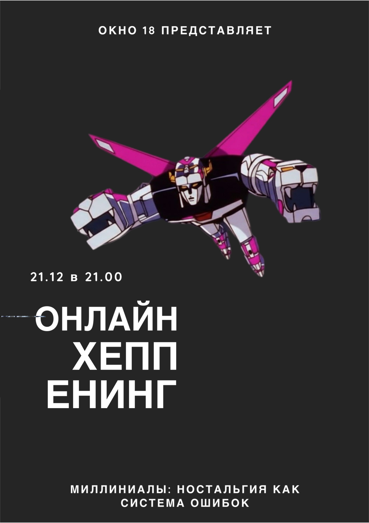 ОКНО 18: рабочий показ