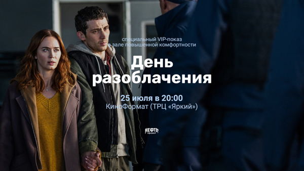 VIP-ПОКАЗ: ДЕНЬ РАЗОБЛАЧЕНИЯ — в 20:00