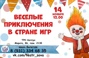 Спектакль "Весёлые приключения в стране игр"