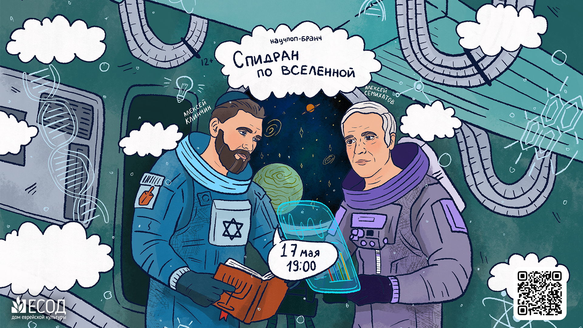 Научпоп-бранч «Спидран по Вселенной» с Алексеем Семихатовым и Алексеем Клинчиным