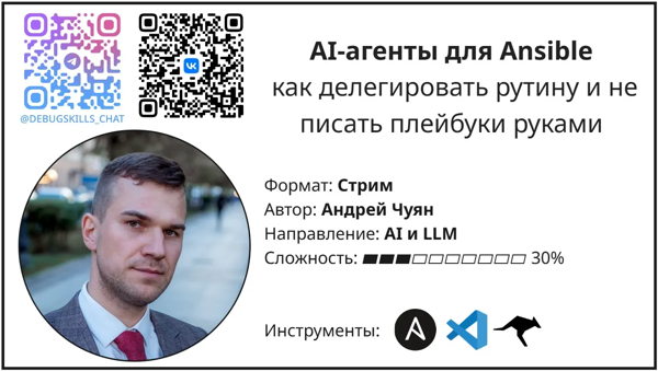 AI-агенты для Ansible: как делегировать рутину и не писать плейбуки руками