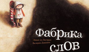 Творческая мастерская "Откуда берутся книги?": Фабрика слов