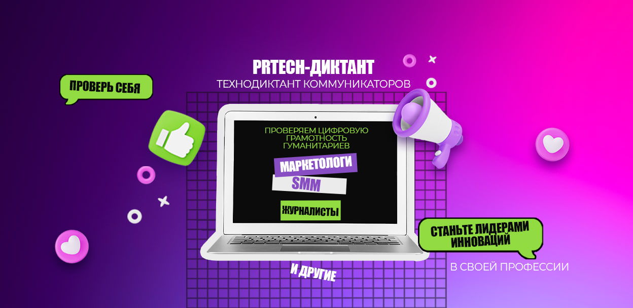 PRtech-ДИКТАНТ Технодиктант коммуникаторов