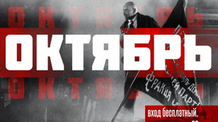 Кинобункер на Неве: "Октябрь" 