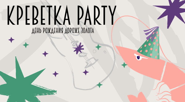 Дороже Золота 2 года: Креветка Пати