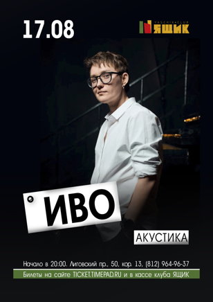 Иво 