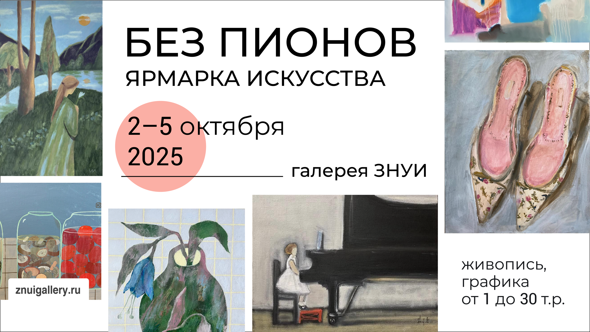 16-я ярмарка искусств БЕЗ ПИОНОВ