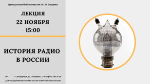 Лекция «История радио в России»