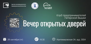 Вечер открытых дверей Клуба предпринимателей Питерской Вышки