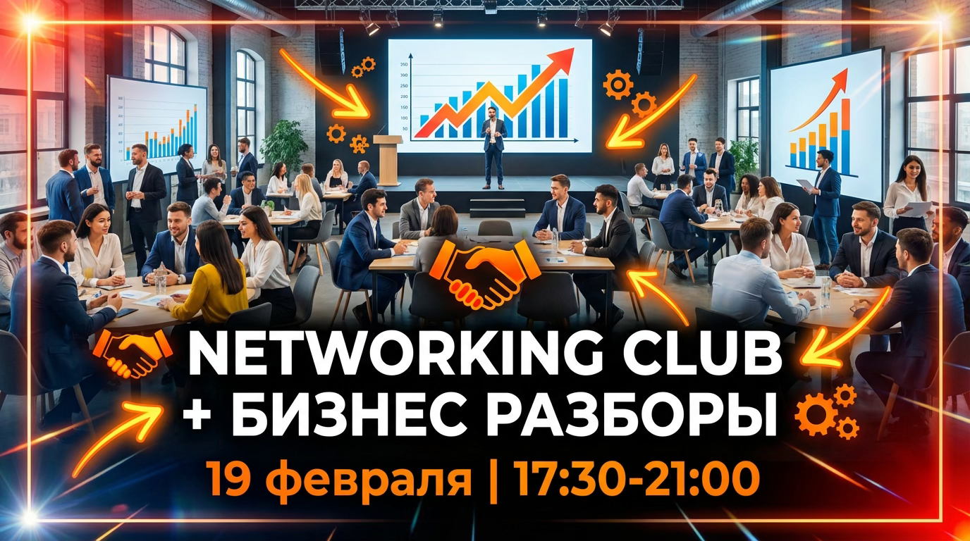 NETWORKING CLUB | ТВЕРДЫЕ НИШИ + БИЗНЕС РАЗБОРЫ