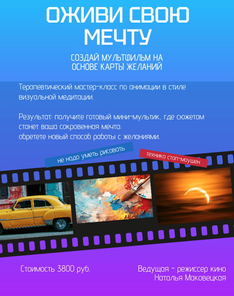 Оживи свою мечту: терапевтический мастер‑класс по созданию мультфильма (как карта желаний, только в движении)