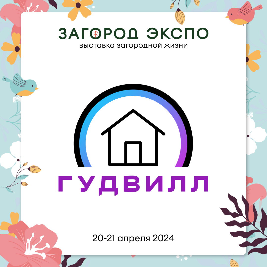 ГУДВИЛЛ