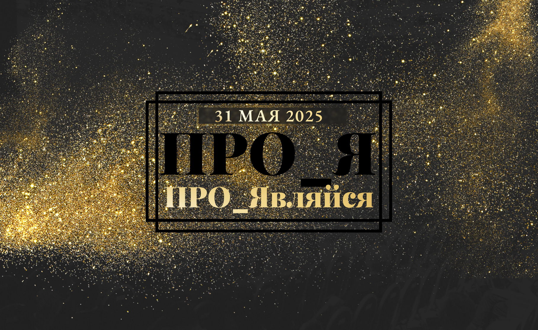 Форум "ПРО_Являйся"