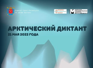 Арктический диктант