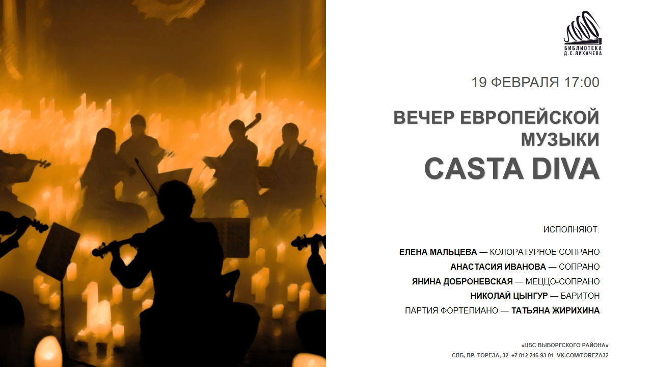 Вечер европейской музыки Casta Diva
