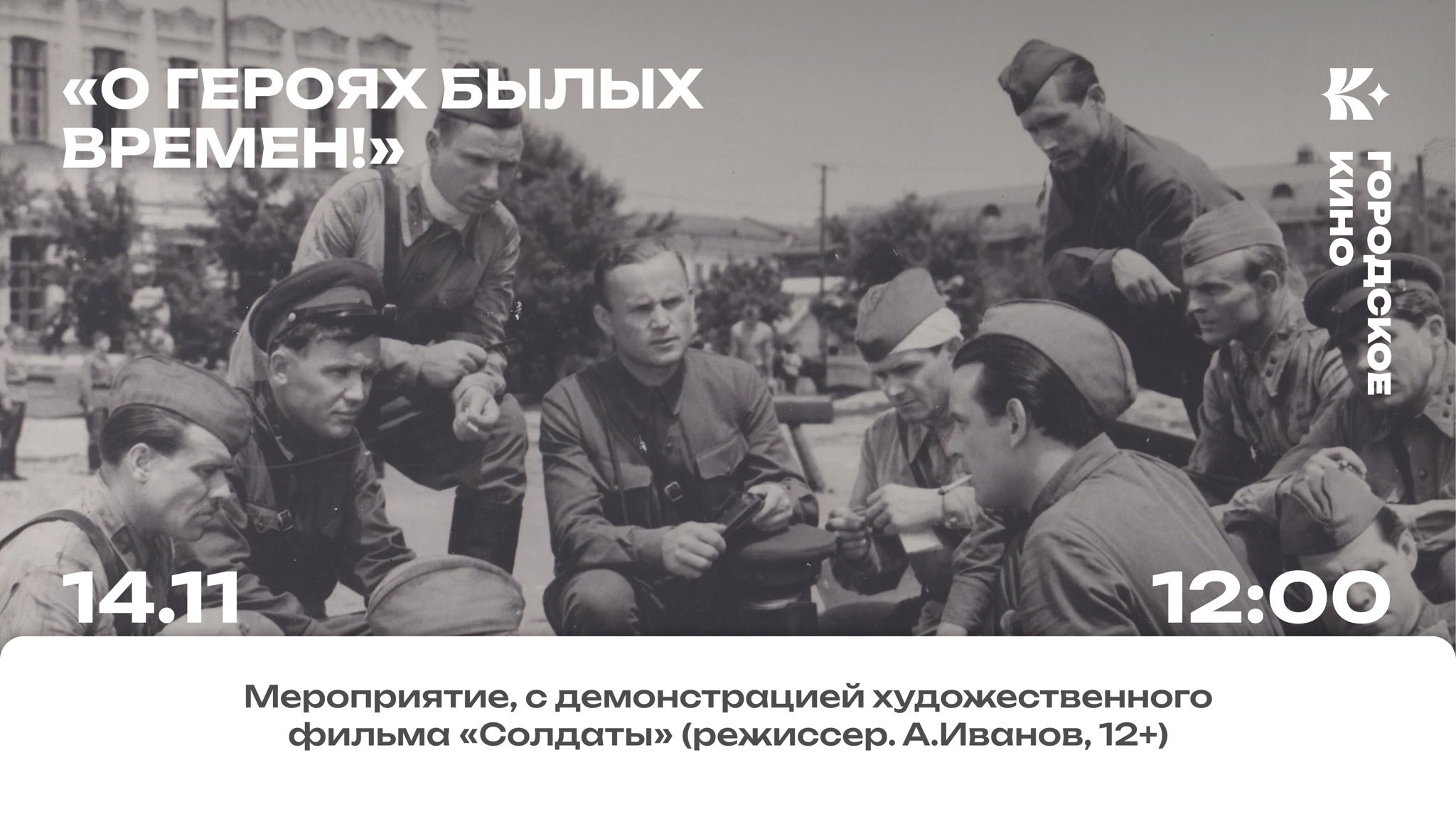 «О героях былых времен!» — демонстрация художественного фильма «Солдаты»
