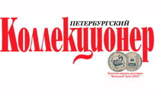 Встреча Петербургского общества библиофилов «История и будущее журнала «Петербургский коллекционер»».