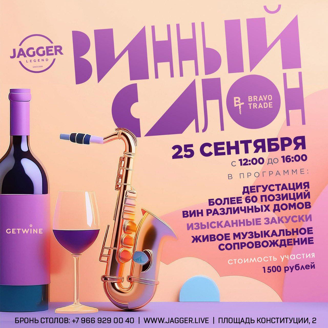 Винный Салон GetWine x Bravo Trade в JAGGER