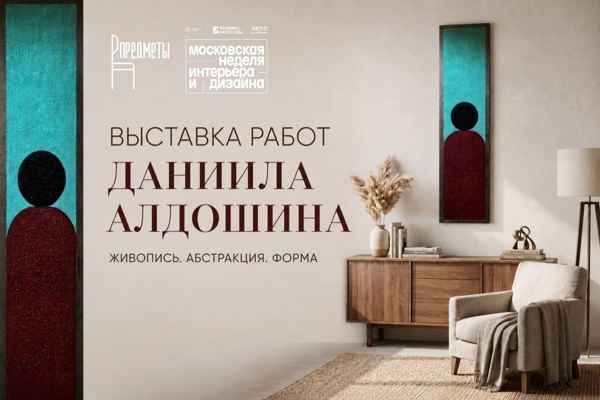 Выставка художника Даниила Алдошина