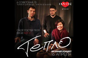 Тепло @ Inside Place 16/04/21