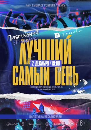 Лучший Самый День (Спб)