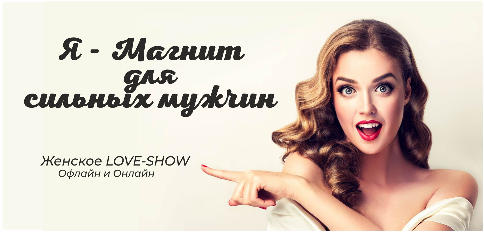 Женское LOVE-SHOW "Я- магнит для сильных мужчин" Онлайн