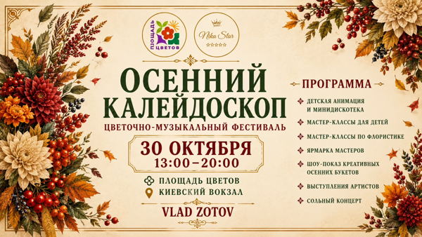 Осенние букеты, музыка и мастер-классы: на Киевской устроят фестиваль цветов