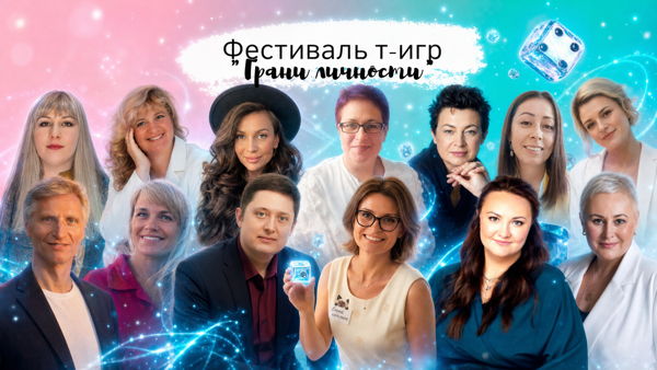 Грани личности Фестиваль трансформационных игр и практик в Москве