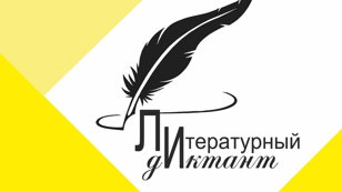 Литературный диктант