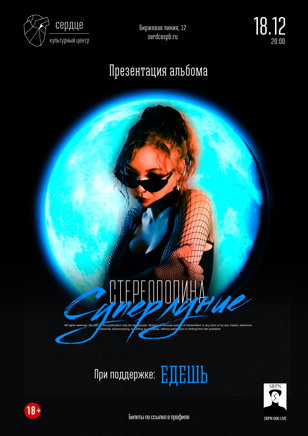 СТЕРЕОПОЛИНА • 18.12 • Презентация альбома "Суперлуние" СПБ