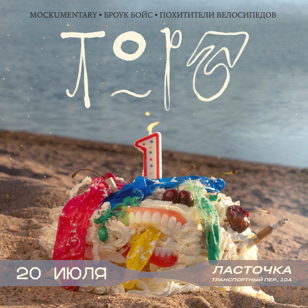 ТОРТ — 20 ИЮЛЯ