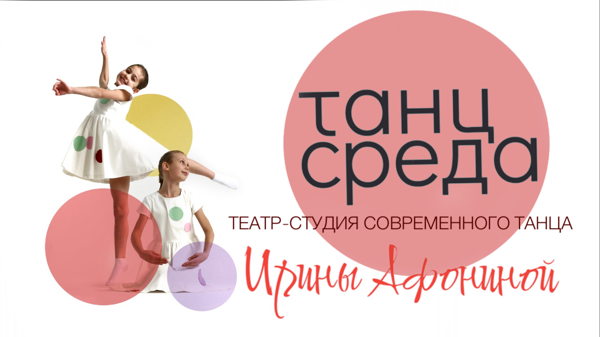 Вечер современной хореографии ТанцСреда на сцене Театра Юного Актера