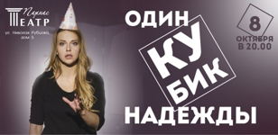 ОДИН КУБИК НАДЕЖДЫ