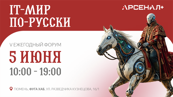 Ежегодный форум «IT-мир по-русски»