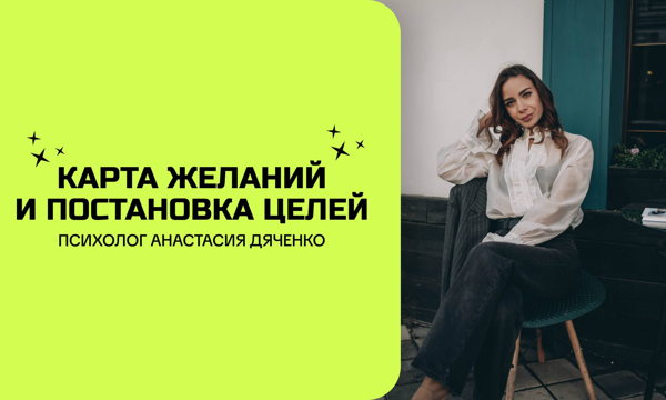 Мастер-класс «карта желаний и постановка целей» от психолога Анастасии Дяченко