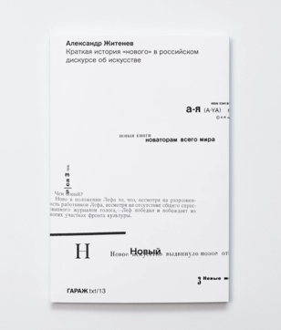 Презентация книги Александра Житенева «Краткая история „нового“ в российском дискурсе об искусстве»