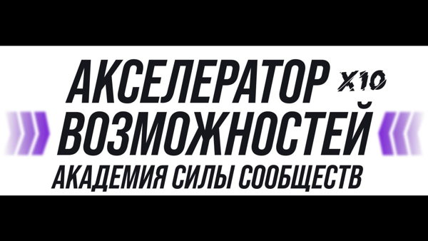 Предзапись на Питчинги Акселератора возможностей Силы Сообществ