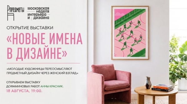 Новые имена в дизайне