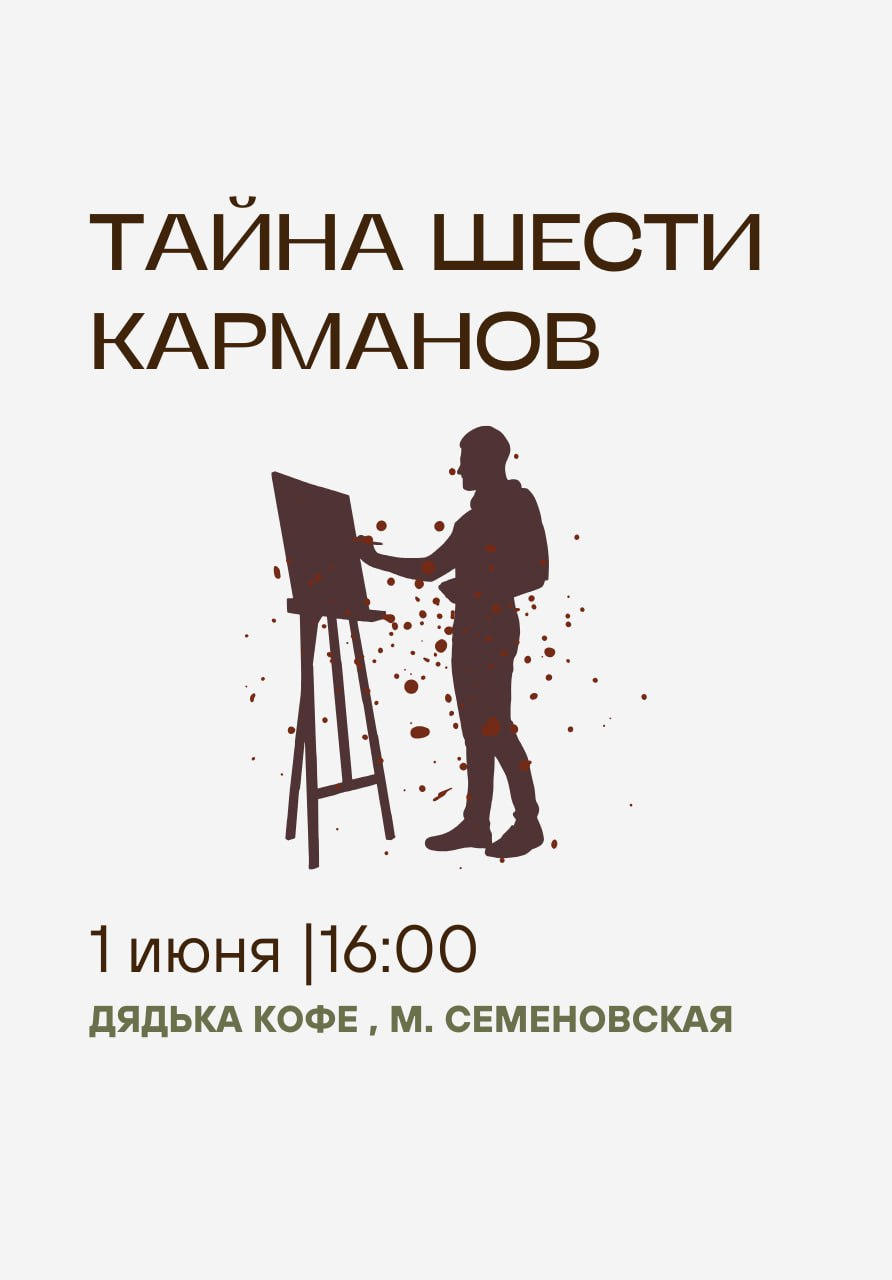 Детективно-ролевая игра "Тайна шести карманов" | 1.06 | 16:00