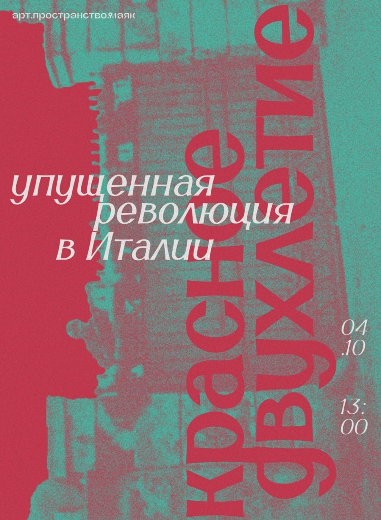 Лекция по истории "Красное двухлетие: упущенная революция в Италии"