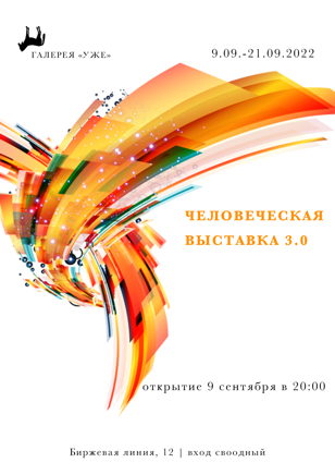 открытие "Человеческой выставки 3.0"