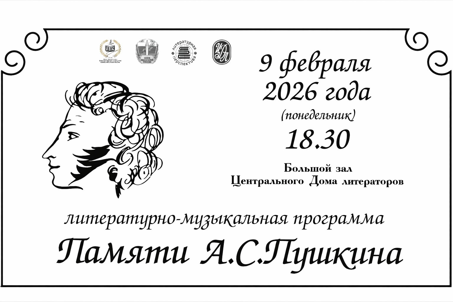 Памяти А.С.Пушкина в Центральном Доме литераторов