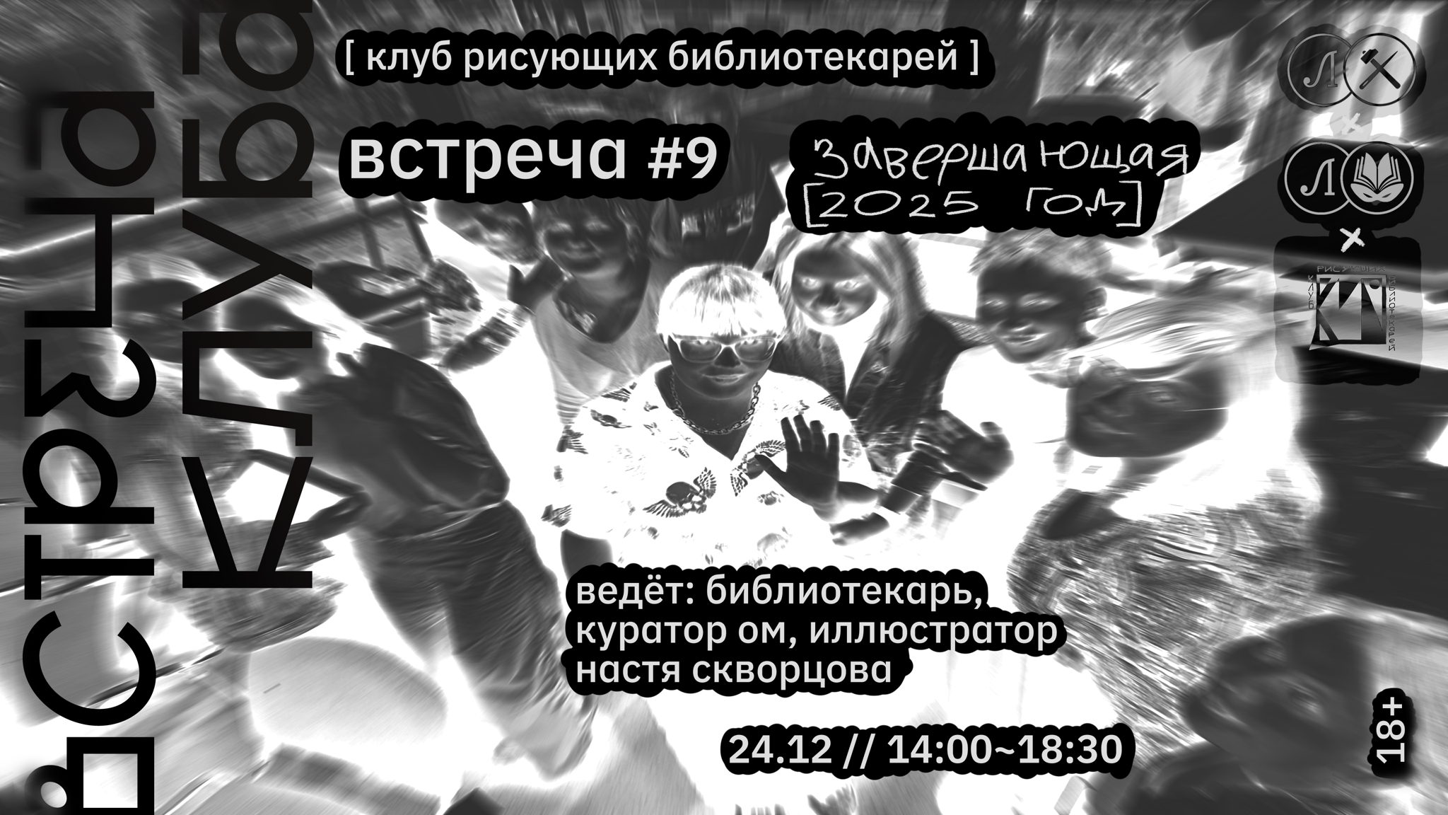 КРБ • КЛУБ РИСУЮЩИХ БИБЛИОТЕКАРЕЙ. ВСТРЕЧА #9 • ЗАВЕРШАЮЩАЯ [2025]
