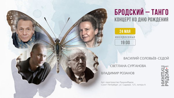 Бродский – Танго. Концерт ко Дню Рождения
