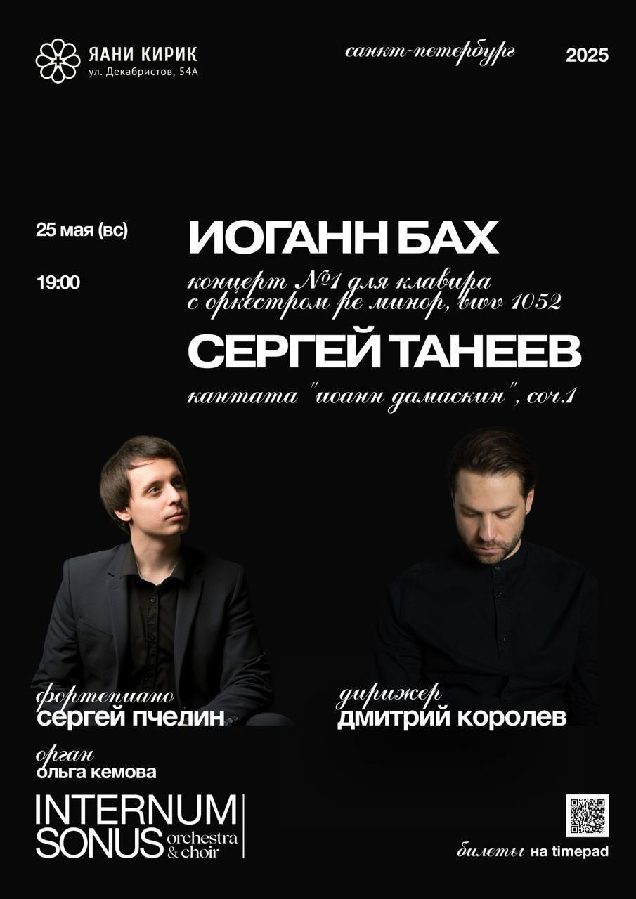 Бах и Танеев I Оркестр и хор Internum Sonus